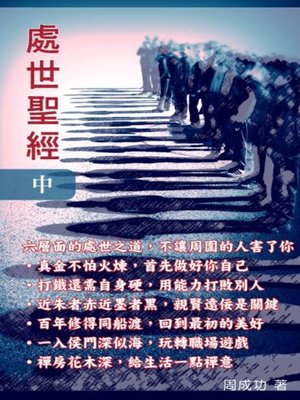 cover image of 處世聖經（中）